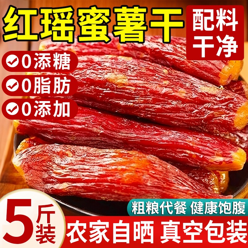 红瑶蜜薯红薯干农家自制无糖无添加糖心自晒地瓜倒蒸番薯即食粗粮