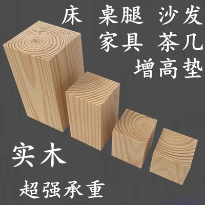 全实木方木条大木块装饰摆件桌脚茶几柜子垫高块床脚底座桌腿沙发