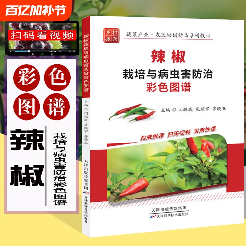 辣椒栽培与病虫害防治彩色图谱全彩视频农业种植书籍农作物植物书蔬菜技术大全教材知识大学病毒病科学养生生产土地产业环境实用