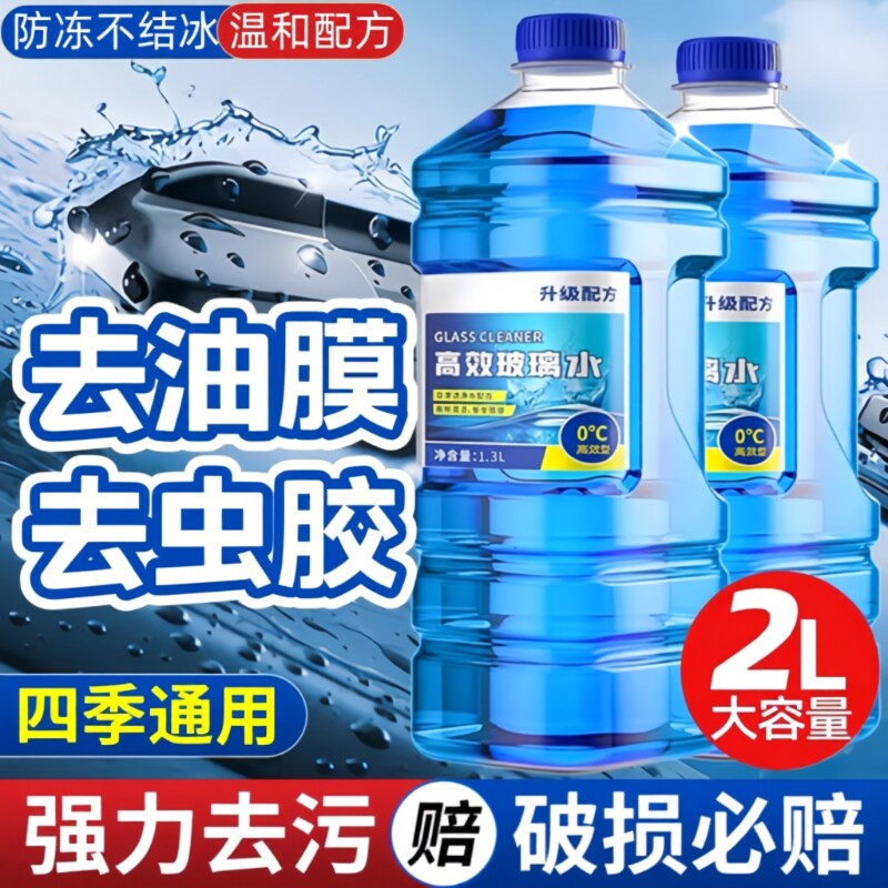 汽车玻璃水去油膜强力去污防冻冬季零下40车用 -25度浓缩液雨刮