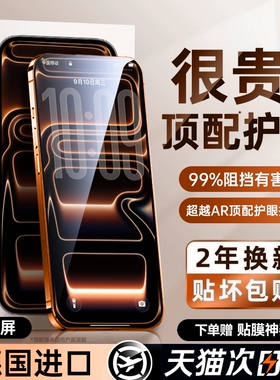 【超越AR德国护眼】适用于苹果17钢化膜iphone16promax手机膜15防窥贴膜14puls防蓝光13air防偷窥por新款12抗