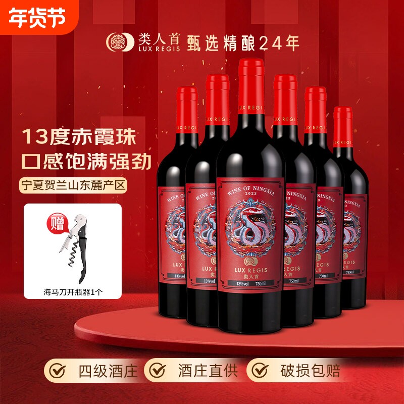 类人首 宁夏红酒贺兰山东麓灵蛇赤霞珠干红葡萄酒750ml*6支装