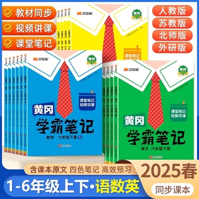 黄冈学霸笔记同步讲解