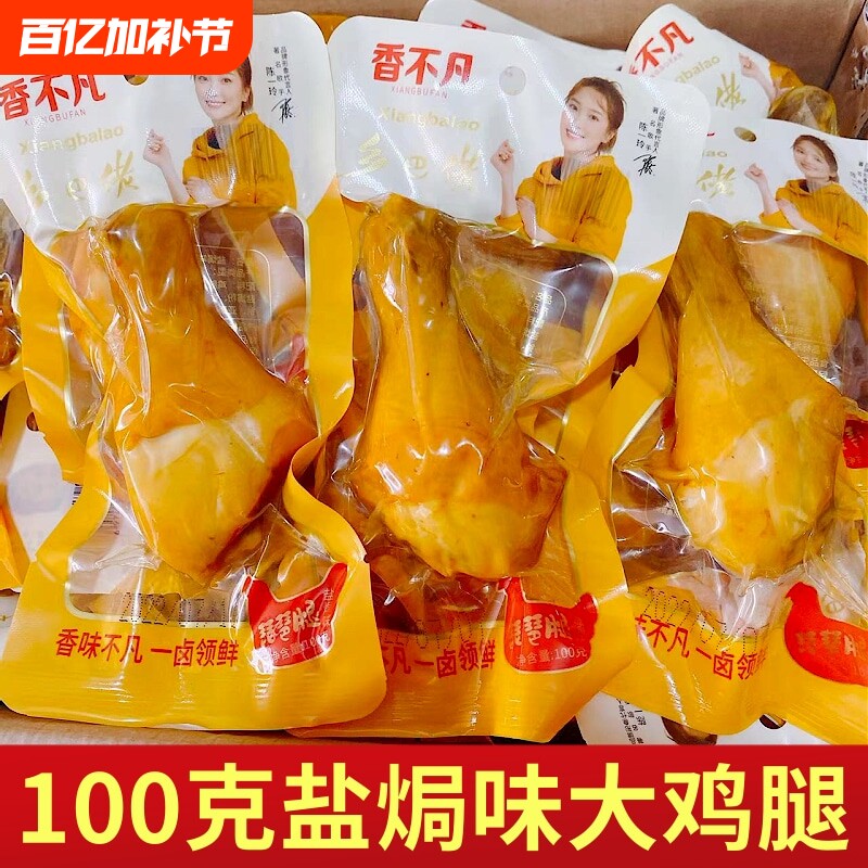 乡巴佬风味100g盐焗大鸡腿五香真空休闲零食开袋即食凤爪卤味鸡肉