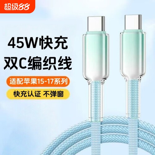 冰透PD45W快充线适用苹果15promax数据线iphone17/16充电线16plus手机平板ipad双typec编织接口