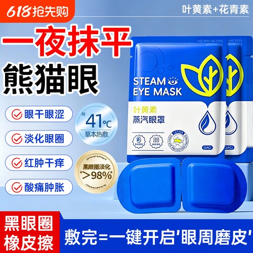 蒸汽眼罩缓解眼疲劳热敷学生睡眠发热护眼贴加热蒸手叶黄素黑眼圈