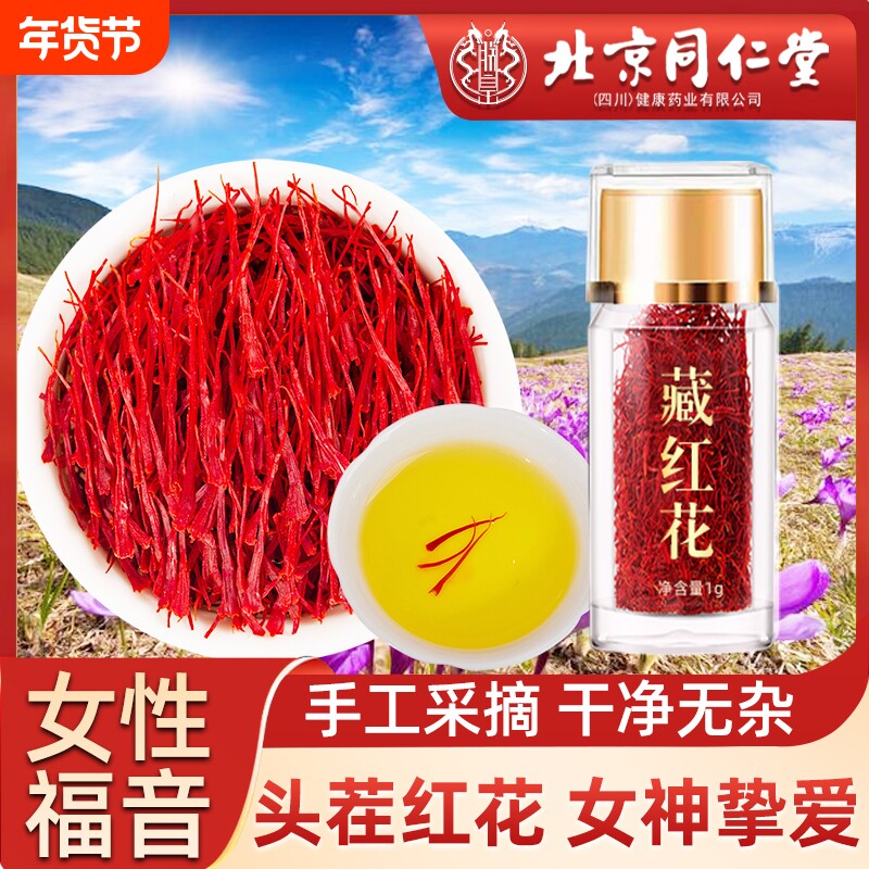 北京同仁堂藏红花正品官方旗舰西藏非特级伊朗西红花茶泡水女性AA