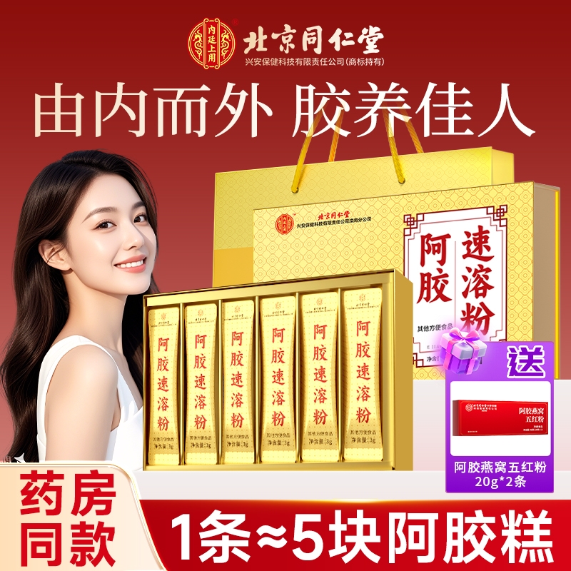 同仁堂阿胶速溶粉滋补礼盒