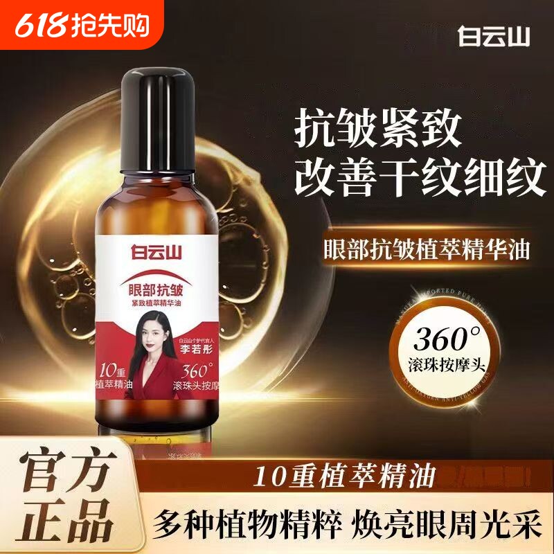 白云山10重滚珠按摩油植物国货官方正品紧致抗皱眼部提拉精油眼袋