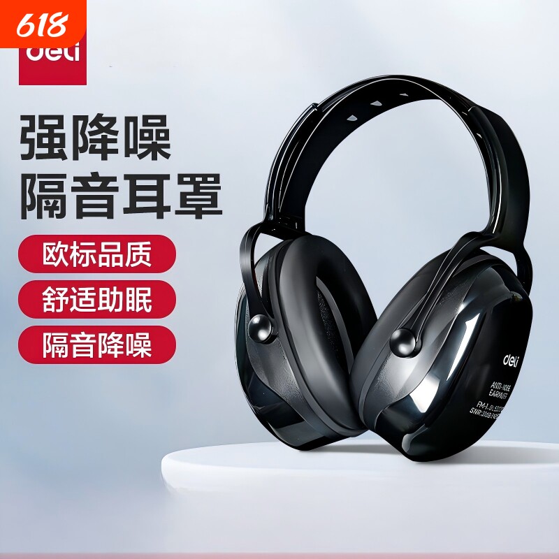 得力隔音降噪耳罩工业级防噪音睡眠头戴式耳塞宿舍工厂防噪音耳机