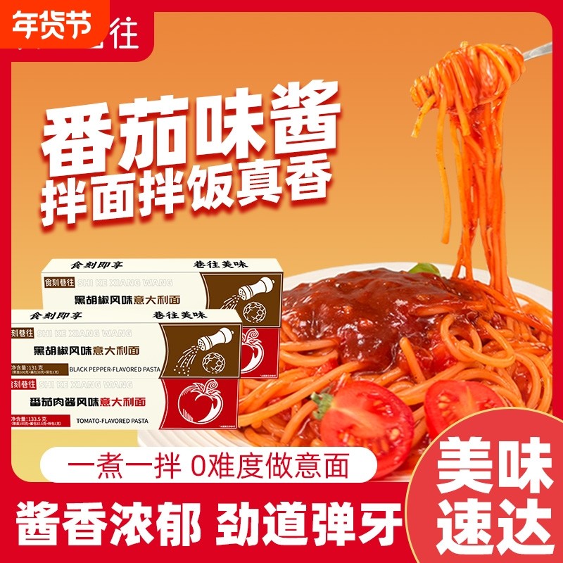 经典意面番茄肉酱黑胡椒意面组合拌面酱汁浓郁儿童意面速食盒装,粮油调味/速食/干货/烘焙,意大利面,淘宝优惠券,粉丝福利购,淘宝优惠卷