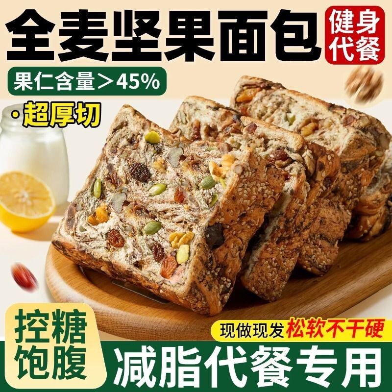 全麦面包坚果厚切吐司无糖精0脂减专用肥食品脂营养学生早餐整箱
