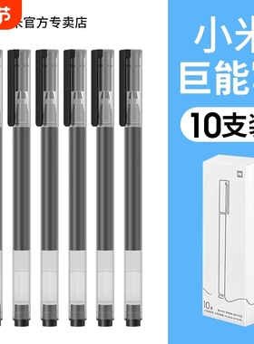 米家巨能写中性笔小米签字笔黑色0.5mm写字水笔学生用文具子弹头碳素圆珠笔练字考试专用替换10支装红笔