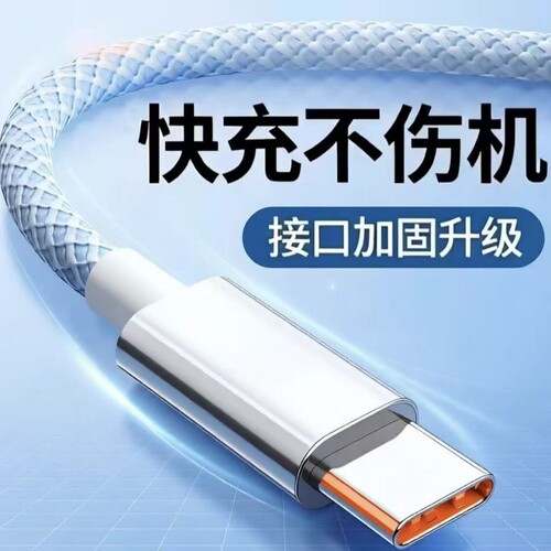 120W超级快充Type-C数据线6A适用华为p70mate60pro荣耀v50安卓手机编织闪充线加长车载快速充电线接口