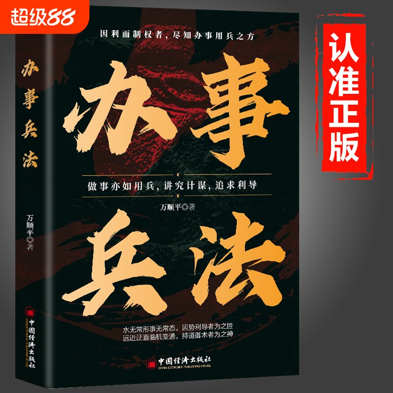 办事兵法正版权衡博弈书做事亦如用兵讲计谋追求利导办事讲究计谋看透人性为人处世办事分寸受益一生的博弈思维励志成功书籍