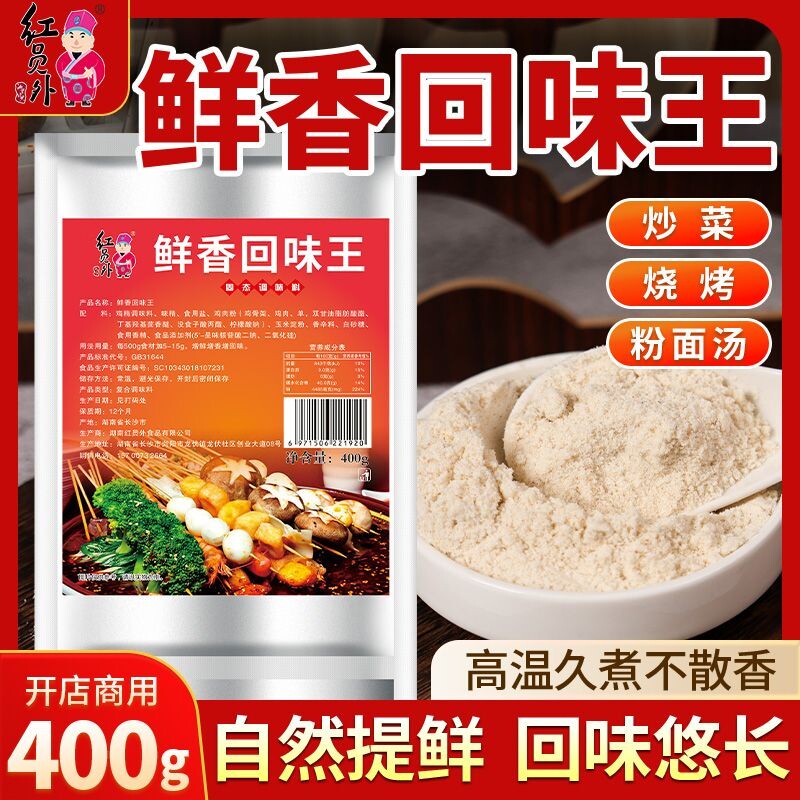 红员外鲜香回味王商用浓缩鲜香粉烤串料烧烤增香粉调味料调料复合
