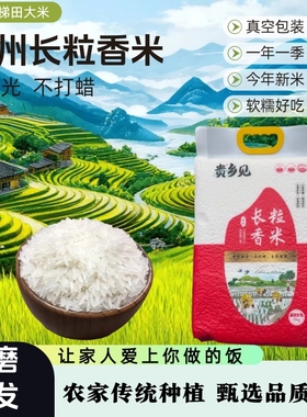 贵州梯田长粒香米10斤装新米农家晚稻大米5kg自种南方贵乡真空
