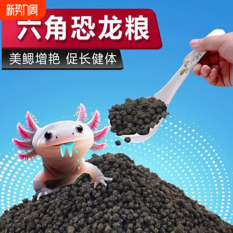 六角恐龙鱼饲料蝾螈专用鱼粮高蛋白鱼食鱼饲料锦鲤观赏鱼鱼粮营养