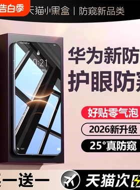 手机膜防窥膜[新防窥]适用华为mate80mate70/60pro新款m80钢化pura80/70全屏覆盖50曲屏40水凝30保护rs防偷窥