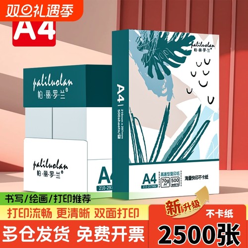 A4打印纸单包a4纸加厚打印纸a4批发整箱实惠装办公用品打印白纸一箱学生用草稿纸幼儿园绘画包邮纯木浆复印纸