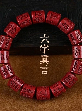 朱砂六字箴言手链本命年手串
