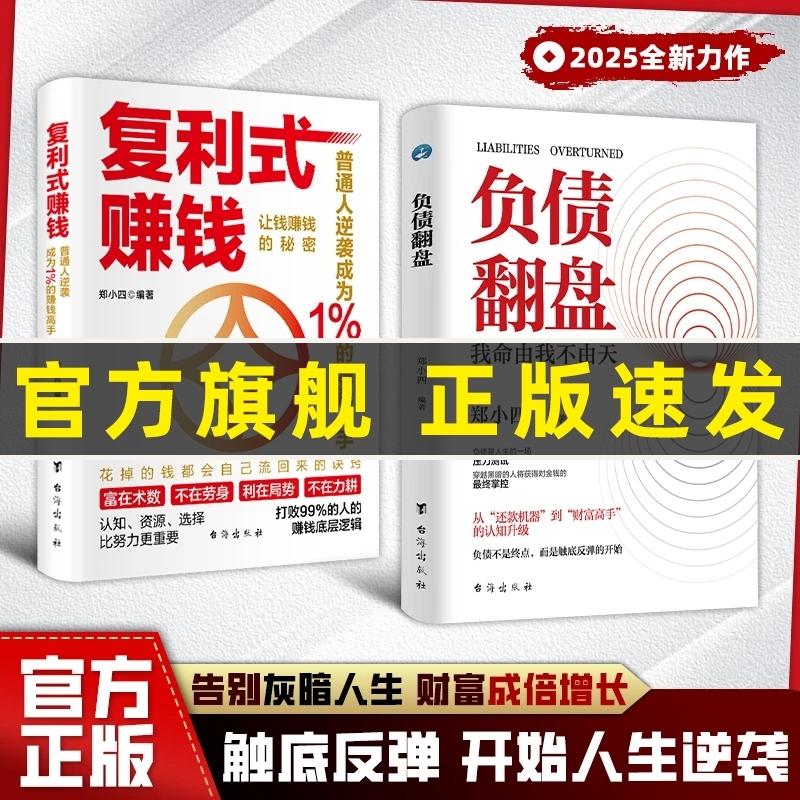 现货速发复利式赚钱负债翻盘让钱的秘密普通人成为高手认知资源选择比更重要从零开始学理财理财妙招思维经济学商业指南正版有道