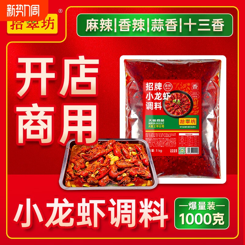麻辣小龙虾调味料虾尾调料 商用 香辣十三香炒龙虾尾酱料底料料包