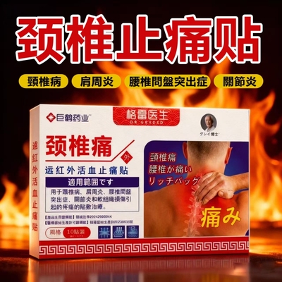 颈椎病远红外活血止痛贴肩周炎腰椎间盘突出敷贴筋骨消炎健康坐骨
