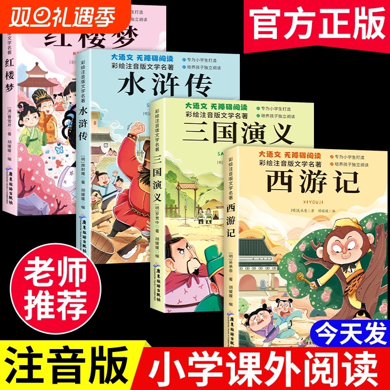 四大名著小学生版4本注音版西游记三国演义水浒传红楼梦一二年级必读