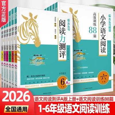 2026木头马小学语文阅读高效训练88篇阅读力测评一二三四五六年级上下册阅读小卷英语阅读强化训练100篇木马头阅读理解专项训练书