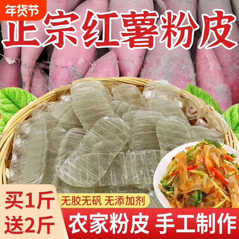 红薯小粉皮红薯粉皮山东特产纯手工正宗地瓜长条凉拌火锅干货苕皮