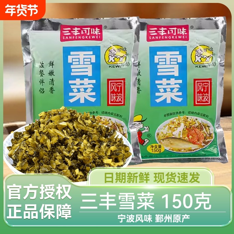 三丰可味特产宁波雪菜150g雪菜咸菜小袋装雪里蕻下饭即食酱菜饭菜,水产肉类/新鲜蔬果/熟食,腌制/榨菜/泡菜,淘宝优惠券,粉丝福利购,淘宝优惠卷