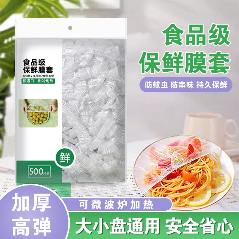 一次性保鲜膜套食品专用保鲜袋松紧自封口保鲜膜罩家用食品级剩菜