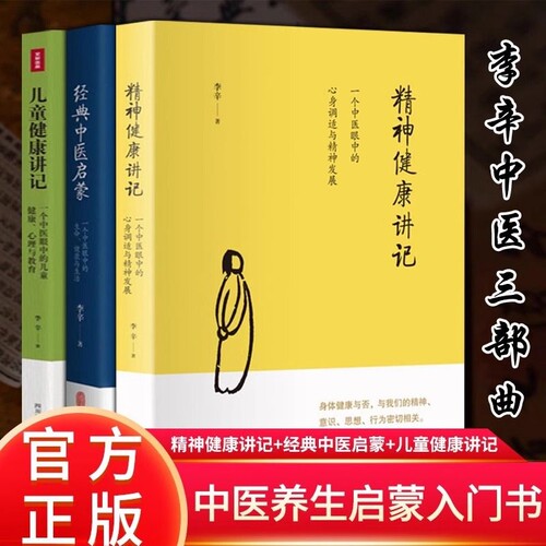 李辛中医儿童精神健康讲记