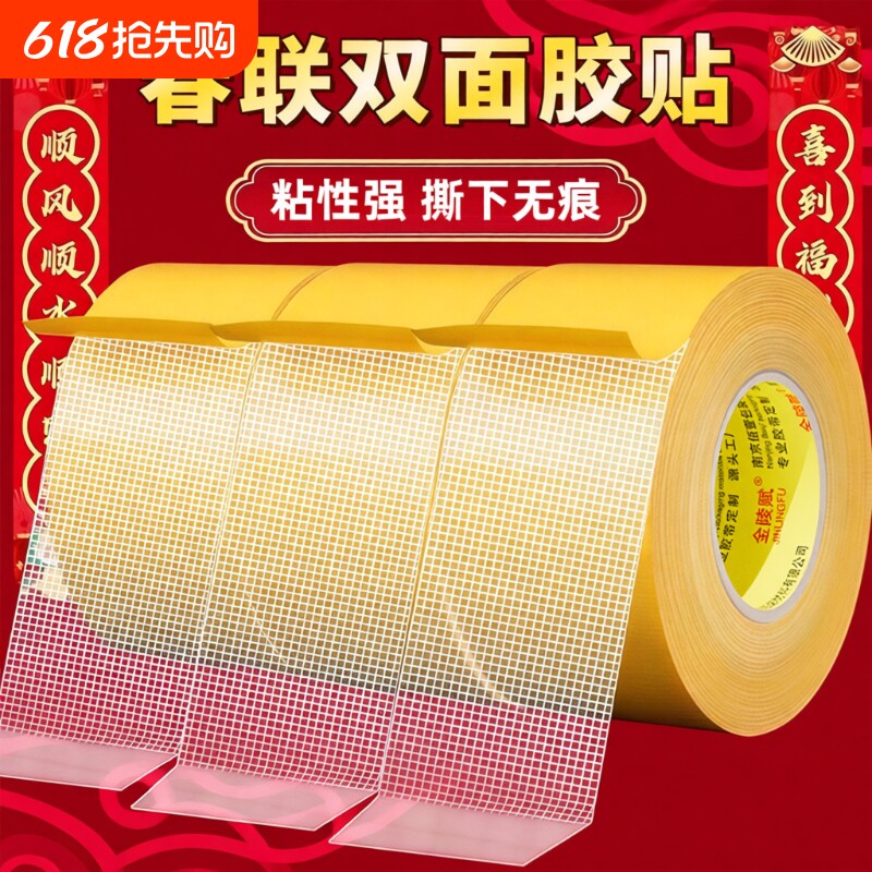 贴春联对联双面胶带撕下不留痕迹红色网格布基双面无痕胶布婚庆婚房装
