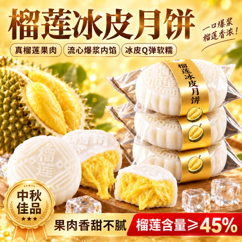 猫山王榴莲冰皮月饼广式流心月饼中秋节送礼小吃糕点官方旗舰店