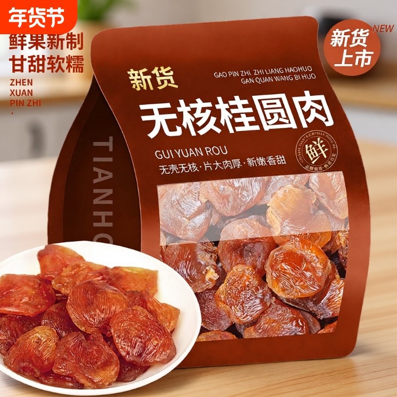 当季新货桂圆肉干无核肉厚非特级福建莆田龙眼肉干货即食泡水煲汤,粮油调味/速食/干货/烘焙,桂圆干/龙眼,淘宝优惠券,粉丝福利购,淘宝优惠卷