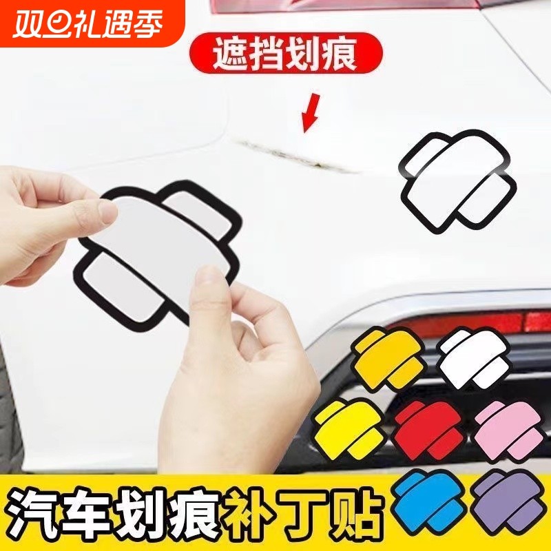 汽车划痕贴遮盖遮挡车贴创可贴补丁贴创意个性装饰电动摩托贴防水
