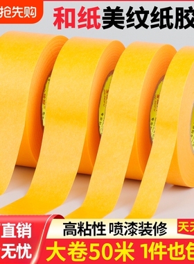 高粘和纸胶带美纹纸专用外墙真石漆美缝贴条美文胶纸批发装修墙面无痕保护膜7388黄色不留胶喷油漆遮蔽分色纸