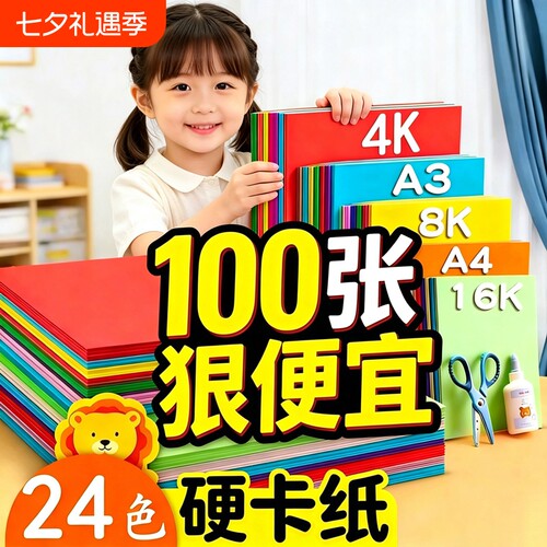 A4彩色卡纸8K8开4KA3加硬加厚手工卡纸小学生幼儿园专用儿童折纸剪纸绘画彩纸手工纸双面卡纸黑白卡红黄橙紫