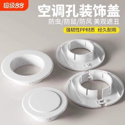 空调口封堵盖空调孔装饰盖空调洞口管子遮挡空调眼墙洞孔洞堵塞器