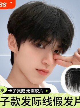男士真人发丝刘海片|千人加购