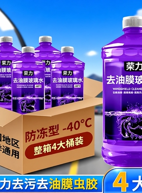夏季去油膜汽车玻璃水防雨镀膜去虫胶四季通用零下40度防冻冬季