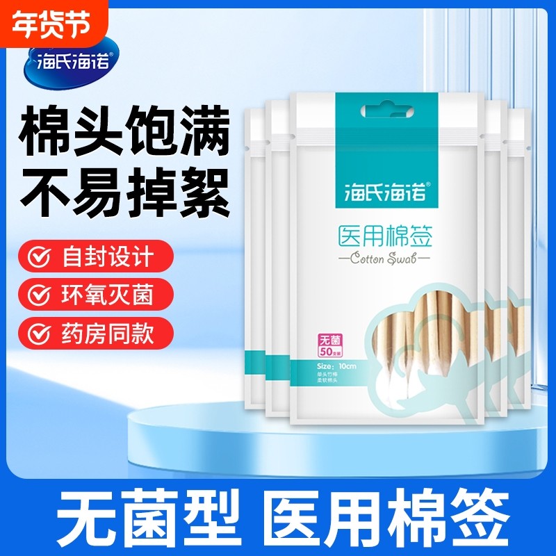 海氏海诺棉签医用无菌一次性消毒棉棒家用伤口医疗掏耳朵化妆棉花