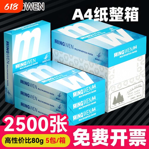 明闻（MINGWEN）A4打印复印纸70g办公用品a4白纸防静电不卡纸500张1包学生作业打印纸草稿纸