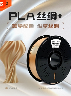 R3D PLA丝绸+3d打印耗材适用于拓竹创想3d打印机高韧性易打印高光泽色彩丰富丝绸质感3D打印耗材