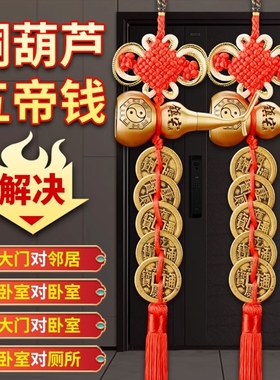 五帝钱葫芦挂件门对门加厚