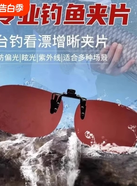 钓鱼者2026新款近视看漂偏光增晰眼镜夹片开车防紫外线防眩光夹片