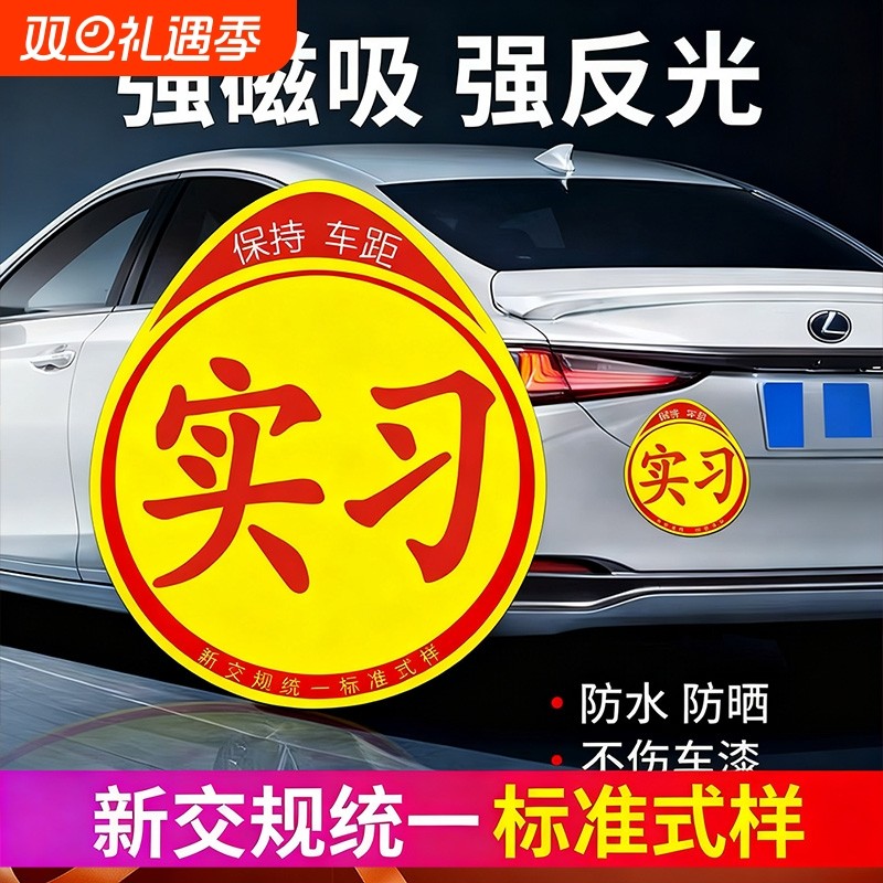 实习车贴新手上路磁吸强力汽车贴纸标志反光贴新手女司机磁性车贴
