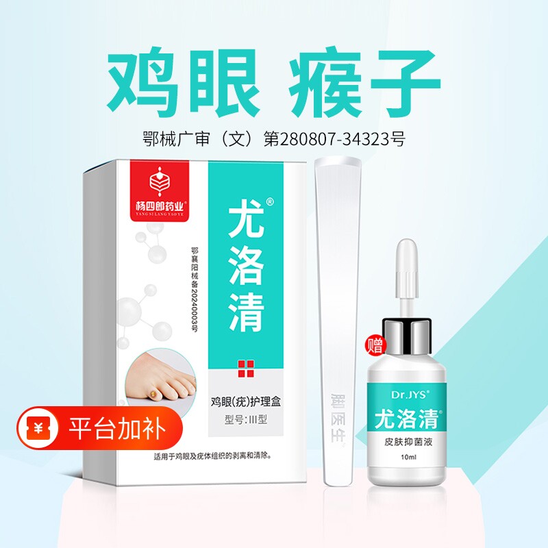 杨四郎药业去除脚底鸡眼膏跖疣鸡尤净鸡眼贴肉刺正品官方旗舰店
